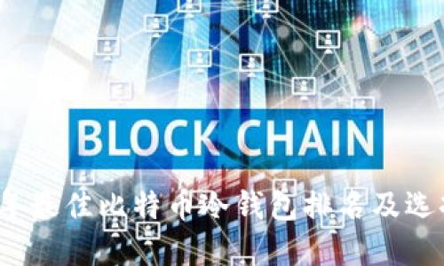 2023年最佳比特币冷钱包排名及选择指南