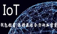 常用比特币钱包推荐：选