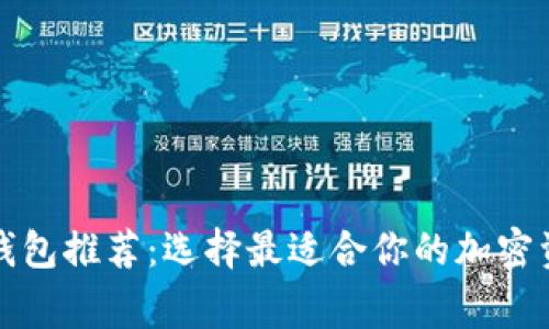 常用比特币钱包推荐：选择最适合你的加密资产存储工具