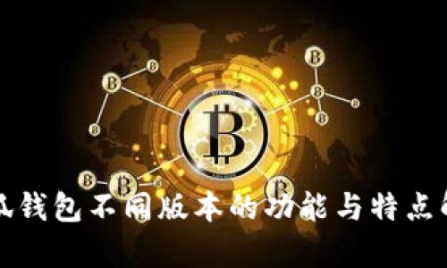 小狐钱包不同版本的功能与特点解析