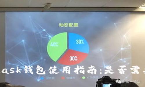 MetaMask钱包使用指南：是否需要翻墙？