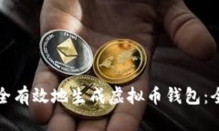 如何安全有效地生成虚拟