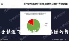 如何安全快速下载小狐钱