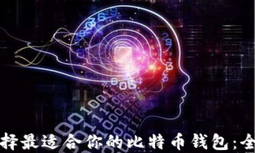 
如何选择最适合你的比特币钱包：全面指南