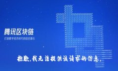 抱歉，我无法提供该请求