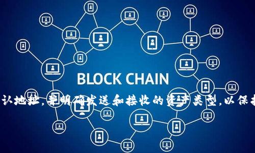 maqiao以太坊和USDT钱包地址一样吗？深入解析其异同/maqiao
以太坊,USDT,钱包地址,加密货币/guanjianci

一、以太坊和USDT的基础知识

以太坊（Ethereum）是一种开源的区块链平台，与比特币（Bitcoin）不同的是，除了作为加密货币交易的基础设施外，Ethereum还允许开发者在其区块链上构建智能合约和去中心化应用（DApps）。以太坊的原生数字货币称为以太（Ether, ETH），它用于支付网络上的交易费用和计算服务。

USDT（Tether）是一种稳定币，它的价值与美元挂钩，目的是将加密货币交易的高波动性转换为一种相对稳定的资产。USDT是基于区块链技术的数字货币，目前在多种区块链上发行，包括以太坊、波场（TRON）等。以太坊上的USDT通常以ERC20代币的形式存在。

二、以太坊与USDT地址的相似性

以太坊和USDT的地址形式是相似的，原因如下：

1. 两者均基于以太坊区块链：USDT在以太坊上发行，因此其地址格式与以太坊的地址格式相同。
2. 地址结构：以太坊地址由42个字符组成，以“0x”开头，后面跟着40个十六进制字符。这种结构也被用于ERC20代币，包括USDT。
3. 转账方式：用户可以使用相同的以太坊地址接收和发送ETH以及以ERC20形式存在的USDT。

三、以太坊和USDT的地址的不同点

尽管以太坊和USDT在地址形式上相同，但在使用和功能上有几个显著差别：

1. 资产类型：以太坊地址主要用于接收和发送ETH，而USDT地址则用于接收和发送USDT。虽然它们的地址本质上是相同的，但用户需明确了解发送和接收的资产类型。
2. 交易费用：以太坊转账需要支付Gas费用，而USDT交易的费用同样会以ETH的形式支付。因此，当发送USDT时，用户需要在其以太坊地址中保留足够的ETH以支付交易费用。
3. 交易确认时间和速度：以太坊网络的交易确认时间相比于一些其他网络来说相对较快，但在网络拥堵时，USDT交易确认可能会受到影响。

四、常见问题解答

1. 以太坊地址可以接收USDT吗？

是的，您可以使用以太坊地址来接收USDT。这是因为USDT在以太坊区块链上以ERC20代币的形式发行。只要您的以太坊钱包支持ERC20代币，您就可以通过相同的地址接收和发送USDT。然而，尽量确保清楚区分您接收的资产类型，以避免混乱。

2. 发送USDT至错误地址会发生什么？

如果您发送USDT到一个非以太坊地址（例如比特币地址，或者一笔其他币种的地址），这笔交易可能会丢失或无法恢复。由于区块链技术的不可逆性，一旦您确认交易并发送代币到错误的地址，通常无法进行任何救济。因此，在进行转账时请务必仔细检查地址的正确性。

3. 如何查看USDT余额和交易记录？

您可以通过以太坊钱包或者区块链浏览器（如Etherscan）来查看您的USDT余额和交易记录。您只需将您的以太坊钱包地址输入到区块链浏览器的搜索框中，就可以看到与该地址相关的所有交易记录，包括您的USDT余额。

4. 使用不同钱包时需要注意什么？

在使用不同的钱包钱包（如MetaMask、MyEtherWallet等）处理ETH和USDT时，需要注意以下几点：
1. 确保您选择的以太坊钱包支持ERC20代币。虽然大多数现代钱包都支持，但仍需确认。
2. 确保保持足够的以太坊（ETH）以支付交易费用。这是因为无论是发送ETH还是USDT，交易均需消耗Gas费用。
3. 定期备份您的钱包私钥和助记词，以防丢失。不正确的备份可能导致无法恢复资产。
4. 定期查看钱包的更新及安全性，以防止可能的安全风险和漏洞。

结语

综上所述，虽然以太坊和USDT的地址形式相同，但在实际使用中有不同的功能与要求。用户在进行任何交易时都需谨慎确认地址，并明确发送和接收的资产类型，以保护自己的资金安全。

note此内容为示例，仅供参考。实际内容可能需根据要求进行调整。/note