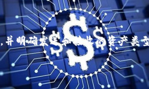 maqiao以太坊和USDT钱包地址一样吗？深入解析其异同/maqiao
以太坊,USDT,钱包地址,加密货币/guanjianci

一、以太坊和USDT的基础知识

以太坊（Ethereum）是一种开源的区块链平台，与比特币（Bitcoin）不同的是，除了作为加密货币交易的基础设施外，Ethereum还允许开发者在其区块链上构建智能合约和去中心化应用（DApps）。以太坊的原生数字货币称为以太（Ether, ETH），它用于支付网络上的交易费用和计算服务。

USDT（Tether）是一种稳定币，它的价值与美元挂钩，目的是将加密货币交易的高波动性转换为一种相对稳定的资产。USDT是基于区块链技术的数字货币，目前在多种区块链上发行，包括以太坊、波场（TRON）等。以太坊上的USDT通常以ERC20代币的形式存在。

二、以太坊与USDT地址的相似性

以太坊和USDT的地址形式是相似的，原因如下：

1. 两者均基于以太坊区块链：USDT在以太坊上发行，因此其地址格式与以太坊的地址格式相同。
2. 地址结构：以太坊地址由42个字符组成，以“0x”开头，后面跟着40个十六进制字符。这种结构也被用于ERC20代币，包括USDT。
3. 转账方式：用户可以使用相同的以太坊地址接收和发送ETH以及以ERC20形式存在的USDT。

三、以太坊和USDT的地址的不同点

尽管以太坊和USDT在地址形式上相同，但在使用和功能上有几个显著差别：

1. 资产类型：以太坊地址主要用于接收和发送ETH，而USDT地址则用于接收和发送USDT。虽然它们的地址本质上是相同的，但用户需明确了解发送和接收的资产类型。
2. 交易费用：以太坊转账需要支付Gas费用，而USDT交易的费用同样会以ETH的形式支付。因此，当发送USDT时，用户需要在其以太坊地址中保留足够的ETH以支付交易费用。
3. 交易确认时间和速度：以太坊网络的交易确认时间相比于一些其他网络来说相对较快，但在网络拥堵时，USDT交易确认可能会受到影响。

四、常见问题解答

1. 以太坊地址可以接收USDT吗？

是的，您可以使用以太坊地址来接收USDT。这是因为USDT在以太坊区块链上以ERC20代币的形式发行。只要您的以太坊钱包支持ERC20代币，您就可以通过相同的地址接收和发送USDT。然而，尽量确保清楚区分您接收的资产类型，以避免混乱。

2. 发送USDT至错误地址会发生什么？

如果您发送USDT到一个非以太坊地址（例如比特币地址，或者一笔其他币种的地址），这笔交易可能会丢失或无法恢复。由于区块链技术的不可逆性，一旦您确认交易并发送代币到错误的地址，通常无法进行任何救济。因此，在进行转账时请务必仔细检查地址的正确性。

3. 如何查看USDT余额和交易记录？

您可以通过以太坊钱包或者区块链浏览器（如Etherscan）来查看您的USDT余额和交易记录。您只需将您的以太坊钱包地址输入到区块链浏览器的搜索框中，就可以看到与该地址相关的所有交易记录，包括您的USDT余额。

4. 使用不同钱包时需要注意什么？

在使用不同的钱包钱包（如MetaMask、MyEtherWallet等）处理ETH和USDT时，需要注意以下几点：
1. 确保您选择的以太坊钱包支持ERC20代币。虽然大多数现代钱包都支持，但仍需确认。
2. 确保保持足够的以太坊（ETH）以支付交易费用。这是因为无论是发送ETH还是USDT，交易均需消耗Gas费用。
3. 定期备份您的钱包私钥和助记词，以防丢失。不正确的备份可能导致无法恢复资产。
4. 定期查看钱包的更新及安全性，以防止可能的安全风险和漏洞。

结语

综上所述，虽然以太坊和USDT的地址形式相同，但在实际使用中有不同的功能与要求。用户在进行任何交易时都需谨慎确认地址，并明确发送和接收的资产类型，以保护自己的资金安全。

note此内容为示例，仅供参考。实际内容可能需根据要求进行调整。/note