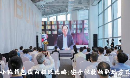   
小狐钱包国内提现攻略：安全快捷的取现方式