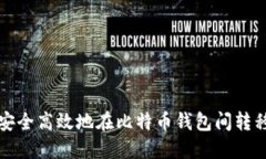 如何安全高效地在比特币