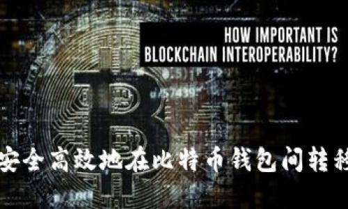 如何安全高效地在比特币钱包间转移资产