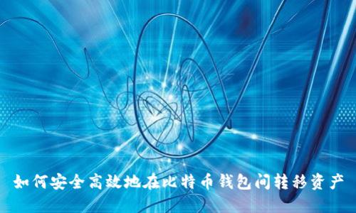 如何安全高效地在比特币钱包间转移资产