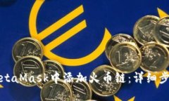 如何在MetaMask中添加火币链