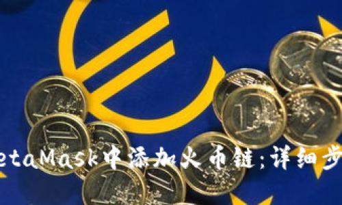 如何在MetaMask中添加火币链：详细步骤与指南