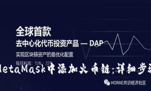 如何在MetaMask中添加火币链：详细步骤与指南