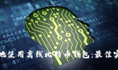 如何安全地使用离线比特