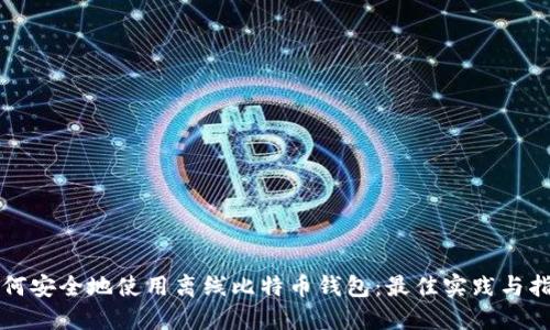 如何安全地使用离线比特币钱包：最佳实践与指南
