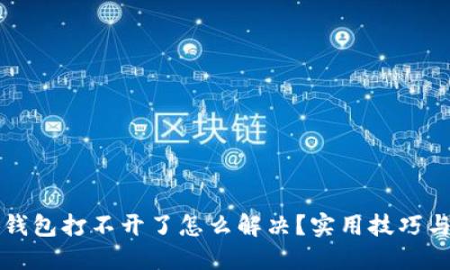 : 小狐钱包打不开了怎么解决？实用技巧与 FAQs
