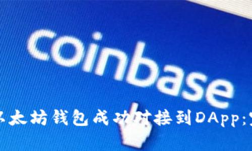 如何将以太坊钱包成功对接到DApp：完整指南