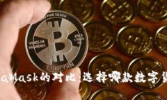 小狐钱包与MetaMask的对比：