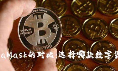 小狐钱包与MetaMask的对比：选择哪款数字货币钱包更合适？