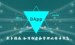 新手指南：如何创建和管