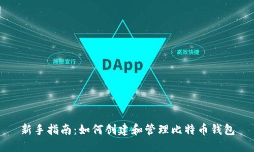 新手指南：如何创建和管理比特币钱包