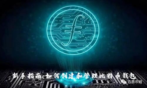新手指南：如何创建和管理比特币钱包