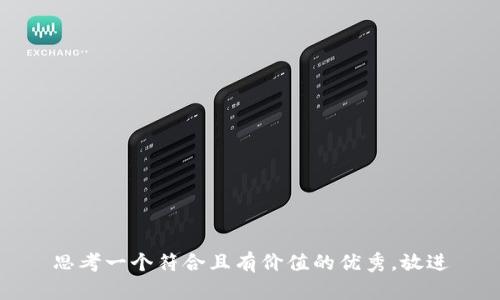 思考一个符合且有价值的优秀，放进