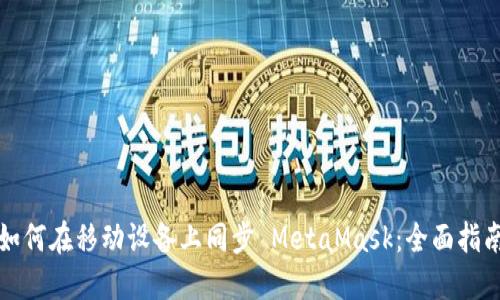 如何在移动设备上同步 MetaMask：全面指南