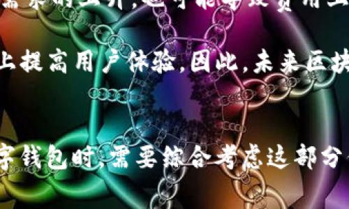 baioti区块链数字钱包究竟收费吗？全面解读与揭秘/baioti
区块链数字钱包,数字货币,手续费,钱包费用/guanjianci

引言
近年来，随着数字货币的迅猛发展，区块链技术逐渐成为人们关注的焦点。而作为数字货币的承载工具，数字钱包在这一趋势中扮演着至关重要的角色。那么，区块链数字钱包究竟收费吗？它的收费机制有哪些？本文将从不同角度深入探讨这个问题，为您提供全面的解读与分析。

什么是区块链数字钱包？
区块链数字钱包是一个用于存储、管理和交易数字货币的工具。与传统银行账户不同，数字钱包并不存储实体货币，而是通过区块链技术记录用户的数字资产和交易信息。用户可以通过数字钱包方便地进行数字货币的接收、发送和管理。

区块链数字钱包主要分为热钱包和冷钱包两种。热钱包通常连接互联网，使用方便，但相对来说安全性较低，而冷钱包则通常离线隐藏，安全性更高，但使用起来相对不便。无论是哪种类型，数字钱包都必不可少地依赖于区块链技术来确保交易的安全和透明。

区块链数字钱包的收费情况
区块链数字钱包的收费并不是固定的，它与多种因素有关，包括钱包的类型、使用情境、交易币种等。以下将详细分析各种情况下可能产生的费用。

h41. 钱包创建费用/h4
大多数数字钱包在创建时并不收取任何费用。用户可以免费下载并注册使用热钱包，例如某些手机应用和网页应用。然而，对于某些高端的冷钱包，用户可能需要支付一次性购买费用。

h42. 转账手续费/h4
当用户使用数字钱包发送或接收数字货币时，通常需要支付网络手续费。这部分费用是为了补偿矿工为验证和记录交易而耗费的资源。在不同的区块链网络上，这一费用可能有所不同，特别是在高峰时段，手续费会有所增加。

h43. 提现费用/h4
一些平台数字钱包在将数字货币转换成法币并提现到用户银行账户时，会收取一定的费用。这部分费用通常是在用户进行提现操作时明确告知的，因此，使用前需仔细核对相关条款。

h44. 交易所费用/h4
当用户将数字货币存入交易所进行交易时，交易所通常会收取一定的交易手续费。这笔费用虽然不直接与钱包相关，但用户在考虑整体费用时，必须考虑到交易所的费用结构。

数字钱包费用的常见问题
h4问题一：为什么区块链数字钱包会收取手续费？/h4
手续费的产生主要是为了维护区块链网络的正常运作和安全性。每笔交易在区块链上需要经过验证，这需要大量计算能力及时间，矿工们通过手续费获得报酬。这也是为了防止网络遭到大量垃圾交易的影响。

此外，不同的区块链网络对手续费的规定有所不同，但都遵循“市场规律”，在用户数量激增或网络拥堵时，手续费往往会相应提升。用户在选择合适的钱包时，应充分考虑这点，尤其是在需要频繁交易的情况下。

h4问题二：如何选择合适的数字钱包以降低费用？/h4
选择合适的数字钱包可以在一定程度上降低费用。用户应该综合考虑以下几个方面：

1. **钱包类型**：如果是长期存储，可以选择冷钱包，虽然初期可能需要一些费用，但后期使用更为安全、成本更低；如果频繁交易，热钱包可能更为方便。

2. **手续费结构**：不同钱包可能会有不同的收费结构，用户需要仔细查看使用条款，了解清楚各项费用。

3. **网络行情**：在交易高峰时段，以较低的网络手续费进行交易有时能为用户节省不少费用。因此，选对时机也很关键。

4. **安全性**：虽然安全性通常与费用无直接关系，但安全性高的钱包能有效降低用户因盗窃损失而产生的潜在费用。

h4问题三：数字钱包的安全性与费用有关系吗？/h4
数字钱包的安全性与费用之间有一定的关系。一般来说，费用较高的服务通常会提供更全面的安全保障，如多重身份验证、冷存储等。然而，用户在选择钱包时应重点关注其安全性，而不仅仅是费用问题。

在使用数字钱包时，用户需牢记几项安全措施：

1. **定期备份**：定期备份钱包文件，避免因硬件损坏造成资产损失。

2. **启用安全设置**：如双重身份验证，确保即使黑客掌握密码也无法轻易访问。

3. **使用信誉良好的钱包**：选择市场上评价较高、用户普遍认可的钱包服务；这样的服务往往有较好的安全记录及用户口碑。

h4问题四：未来区块链数字钱包的费用趋势如何？/h4
未来区块链数字钱包的费用趋势将与技术发展密切相关。技术的进步可能会导致手续费整体降低，但同时网络拥堵和用户需求的上升，也可能导致费用上升。所以，能否实现双赢，将取决于技术提升及市场供需的平衡。

此外，随着DeFi（去中心化金融）及其他新兴区块链应用的发展，用户可能会看到更加灵活、多样的手续费结构，从而在整体上提高用户体验。因此，未来区块链数字钱包的费用仍然是一个值得关注的领域。

总结
区块链数字钱包是否收费并没有简单的答案，因为费用的产生与多种因素相关，包括钱包类型、交易方式等。用户在选择数字钱包时，需要综合考虑这部分信息，合理规划交易成本。同时，关注安全性、手续费和市场趋势，将有助于用户在数字货币的世界中稳健前行。