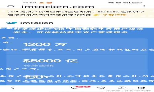 baioti区块链数字钱包究竟收费吗？全面解读与揭秘/baioti
区块链数字钱包,数字货币,手续费,钱包费用/guanjianci

引言
近年来，随着数字货币的迅猛发展，区块链技术逐渐成为人们关注的焦点。而作为数字货币的承载工具，数字钱包在这一趋势中扮演着至关重要的角色。那么，区块链数字钱包究竟收费吗？它的收费机制有哪些？本文将从不同角度深入探讨这个问题，为您提供全面的解读与分析。

什么是区块链数字钱包？
区块链数字钱包是一个用于存储、管理和交易数字货币的工具。与传统银行账户不同，数字钱包并不存储实体货币，而是通过区块链技术记录用户的数字资产和交易信息。用户可以通过数字钱包方便地进行数字货币的接收、发送和管理。

区块链数字钱包主要分为热钱包和冷钱包两种。热钱包通常连接互联网，使用方便，但相对来说安全性较低，而冷钱包则通常离线隐藏，安全性更高，但使用起来相对不便。无论是哪种类型，数字钱包都必不可少地依赖于区块链技术来确保交易的安全和透明。

区块链数字钱包的收费情况
区块链数字钱包的收费并不是固定的，它与多种因素有关，包括钱包的类型、使用情境、交易币种等。以下将详细分析各种情况下可能产生的费用。

h41. 钱包创建费用/h4
大多数数字钱包在创建时并不收取任何费用。用户可以免费下载并注册使用热钱包，例如某些手机应用和网页应用。然而，对于某些高端的冷钱包，用户可能需要支付一次性购买费用。

h42. 转账手续费/h4
当用户使用数字钱包发送或接收数字货币时，通常需要支付网络手续费。这部分费用是为了补偿矿工为验证和记录交易而耗费的资源。在不同的区块链网络上，这一费用可能有所不同，特别是在高峰时段，手续费会有所增加。

h43. 提现费用/h4
一些平台数字钱包在将数字货币转换成法币并提现到用户银行账户时，会收取一定的费用。这部分费用通常是在用户进行提现操作时明确告知的，因此，使用前需仔细核对相关条款。

h44. 交易所费用/h4
当用户将数字货币存入交易所进行交易时，交易所通常会收取一定的交易手续费。这笔费用虽然不直接与钱包相关，但用户在考虑整体费用时，必须考虑到交易所的费用结构。

数字钱包费用的常见问题
h4问题一：为什么区块链数字钱包会收取手续费？/h4
手续费的产生主要是为了维护区块链网络的正常运作和安全性。每笔交易在区块链上需要经过验证，这需要大量计算能力及时间，矿工们通过手续费获得报酬。这也是为了防止网络遭到大量垃圾交易的影响。

此外，不同的区块链网络对手续费的规定有所不同，但都遵循“市场规律”，在用户数量激增或网络拥堵时，手续费往往会相应提升。用户在选择合适的钱包时，应充分考虑这点，尤其是在需要频繁交易的情况下。

h4问题二：如何选择合适的数字钱包以降低费用？/h4
选择合适的数字钱包可以在一定程度上降低费用。用户应该综合考虑以下几个方面：

1. **钱包类型**：如果是长期存储，可以选择冷钱包，虽然初期可能需要一些费用，但后期使用更为安全、成本更低；如果频繁交易，热钱包可能更为方便。

2. **手续费结构**：不同钱包可能会有不同的收费结构，用户需要仔细查看使用条款，了解清楚各项费用。

3. **网络行情**：在交易高峰时段，以较低的网络手续费进行交易有时能为用户节省不少费用。因此，选对时机也很关键。

4. **安全性**：虽然安全性通常与费用无直接关系，但安全性高的钱包能有效降低用户因盗窃损失而产生的潜在费用。

h4问题三：数字钱包的安全性与费用有关系吗？/h4
数字钱包的安全性与费用之间有一定的关系。一般来说，费用较高的服务通常会提供更全面的安全保障，如多重身份验证、冷存储等。然而，用户在选择钱包时应重点关注其安全性，而不仅仅是费用问题。

在使用数字钱包时，用户需牢记几项安全措施：

1. **定期备份**：定期备份钱包文件，避免因硬件损坏造成资产损失。

2. **启用安全设置**：如双重身份验证，确保即使黑客掌握密码也无法轻易访问。

3. **使用信誉良好的钱包**：选择市场上评价较高、用户普遍认可的钱包服务；这样的服务往往有较好的安全记录及用户口碑。

h4问题四：未来区块链数字钱包的费用趋势如何？/h4
未来区块链数字钱包的费用趋势将与技术发展密切相关。技术的进步可能会导致手续费整体降低，但同时网络拥堵和用户需求的上升，也可能导致费用上升。所以，能否实现双赢，将取决于技术提升及市场供需的平衡。

此外，随着DeFi（去中心化金融）及其他新兴区块链应用的发展，用户可能会看到更加灵活、多样的手续费结构，从而在整体上提高用户体验。因此，未来区块链数字钱包的费用仍然是一个值得关注的领域。

总结
区块链数字钱包是否收费并没有简单的答案，因为费用的产生与多种因素相关，包括钱包类型、交易方式等。用户在选择数字钱包时，需要综合考虑这部分信息，合理规划交易成本。同时，关注安全性、手续费和市场趋势，将有助于用户在数字货币的世界中稳健前行。