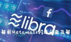 : 深入解析Metamask闪退问题