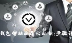 如何使用小狐钱包电脑端