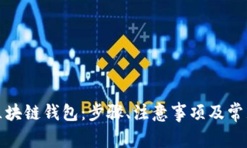 如何申请区块链钱包：步骤、注意事项及常见问题解答