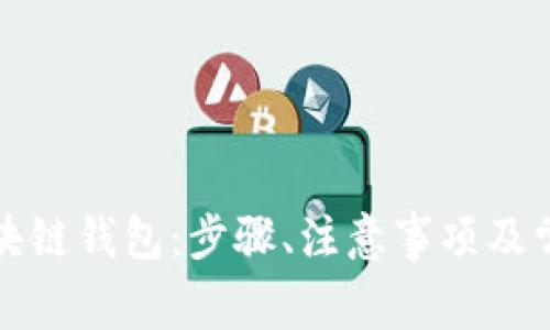 如何申请区块链钱包：步骤、注意事项及常见问题解答