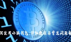如何使用小狐钱包：详细