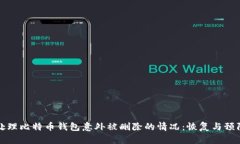 如何处理比特币钱包意外
