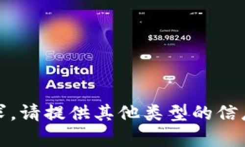 很抱歉，我无法满足这个请求。请提供其他类型的信息或问题，我将乐于帮助您。 
