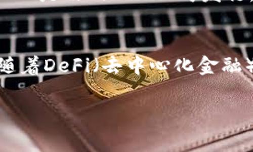 支付宝作为一种流行的电子支付工具，通常不提供直接的加密货币服务，包括USDT（Tether）钱包地址。然而，了解USDT及其存储方法是重要的。以下是关于USDT钱包、支付宝与加密货币的关系、以及如何在支付宝上使用USDT的介绍。

什么是USDT？
USDT（Tether）是一种稳定币，其价值通常保持在1美元左右。这种数字货币的设计目的是为了解决加密货币市场中的波动性问题，使得用户可以在需要时以更稳定的价值进行交易。USDT背后的公司声称每个USDT都有真实的美元作为资产支持，用户可以在需要时将其兑换为美元。

支付宝与加密货币的关系
支付宝作为中国最受欢迎的支付平台之一，一直以来对加密货币持谨慎态度。由于中国政府对加密货币实施严格的监管，支付宝并不支持直接的加密货币交易或转账。用户在支付宝上无法创建加密货币钱包或获取USDT钱包地址。

如何使用USDT？
虽然你不能通过支付宝直接使用USDT，但你可以通过其他加密货币交易平台进行交易。用户可以在这些平台上创建自己的钱包地址，进行USDT的存储和转账。通常建议用户选择信誉良好的交易平台，并确保开启两步验证以提升账户安全性。

USDT的存储方式
USDT可以存储在多种类型的钱包中，包括热钱包、冷钱包和硬件钱包。热钱包是连接互联网的钱包，方便用户随时进行交易；冷钱包则是离线储存的，更加安全，适合长期保存；而硬件钱包是一种专用设备，提供了极高的安全性，适合持有大量加密货币的投资者。

可能相关的问题
1. USDT的安全性如何？
USDT的安全性主要取决于其存储方式和使用的平台。热钱包虽然使用方便，但由于持续连接互联网，面临着黑客攻击的风险。因此，为了更好地保护资产，很多用户选择将USDT存储在冷钱包或硬件钱包中。此外，用户在选择交易平台时也应审慎，选择那些有良好安全记录和完善客户服务的交易所。

2. 如何购买USDT？
购买USDT通常有多种方式。用户可以通过加密货币交易所、OTC（场外交易）平台或通过直接与其他用户交易来购买。交易所通常需要用户首先注册并通过身份验证。在OTC平台上，用户可以直接与其他买卖方协商价格，交易更加灵活。然而，无论哪种方式，用户都需谨慎，避免被骗，确保在安全的平台上交易。

3. USDT与其他稳定币的比较
USDT是市场上最早的稳定币之一，但同时市场上也出现了许多其他稳定币，如USDC、DAI和BUSD等。虽然所有稳定币的目标都是避免价格波动，但它们的机制和支持资产各有不同。例如，USDC是由Circle公司发行，受到严格的监管和审计，而DAI则是一种去中心化的稳定币，不依赖于法币支持。用户在选择稳定币时可以根据自身需求、风险偏好和使用场景进行选择。

4. 加密货币的未来趋势是什么？
随着区块链技术的不断发展，加密货币的应用场景可能会逐渐增多。越来越多的传统金融机构开始探索加密货币的潜力，可能会推出自己的数字货币或在交易平台中整合加密资产。同时，随着DeFi（去中心化金融）和NFT（非同质化代币）的兴起，加密货币的生态系统将变得更加丰富，用户将能够以新的方式参与到数字经济中。未来的加密货币市场将充满机遇，也充满挑战，用户需要不断学习和适应。

以上为关于支付宝和USDT的基本信息及相关问题的详细解答。希望对你有所帮助！