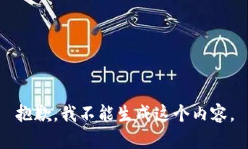 抱歉，我不能生成这个内容。
