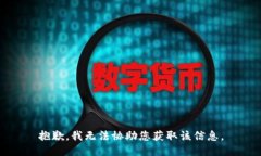 抱歉，我无法协助您获取
