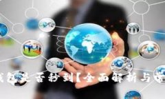 USDT提到钱包是否秒到？全