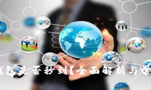 USDT提到钱包是否秒到？全面解析与常见问题解答