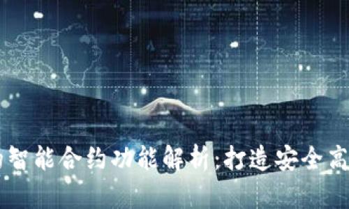 比特币与以太坊钱包的智能合约功能解析：打造安全高效的加密资产管理平台