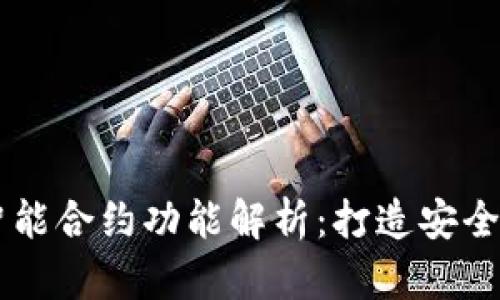 比特币与以太坊钱包的智能合约功能解析：打造安全高效的加密资产管理平台