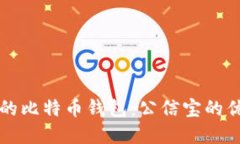 如何选择安全的比特币钱