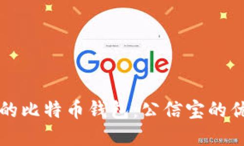 如何选择安全的比特币钱包：公信宝的优势与使用指南