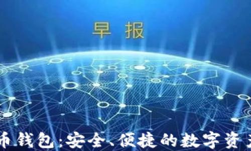 
网易比特币钱包：安全、便捷的数字资产管理平台