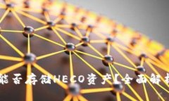 以太坊钱包能否存储HECO资