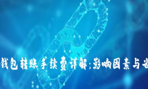 虚拟币钱包转账手续费详解：影响因素与省钱技巧